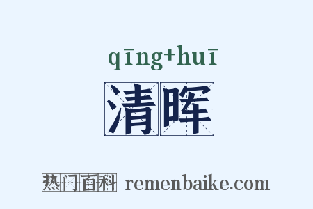 清晖是什么意思的图片